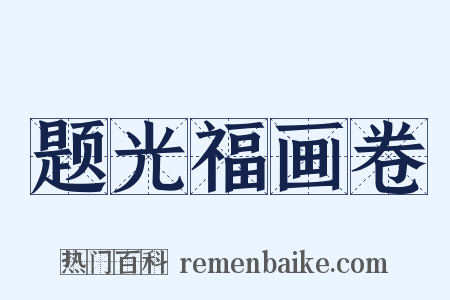 题光福画卷是什么意思的图片
